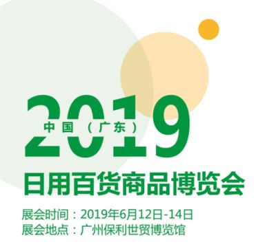 2020廣州日用百貨商品博覽會(huì) 賦能行業(yè)新生態(tài)，引領(lǐng)消費(fèi)新潮流